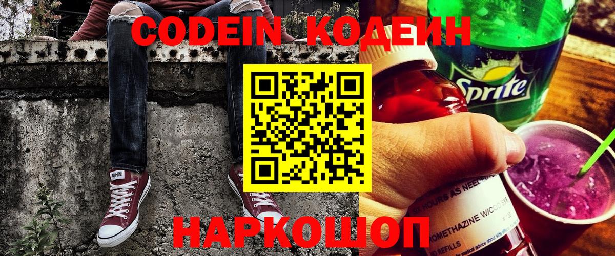Codein Purple Drank  Кодеиновый сироп Lean Purple Drank  Вход с VPN  Скопин 